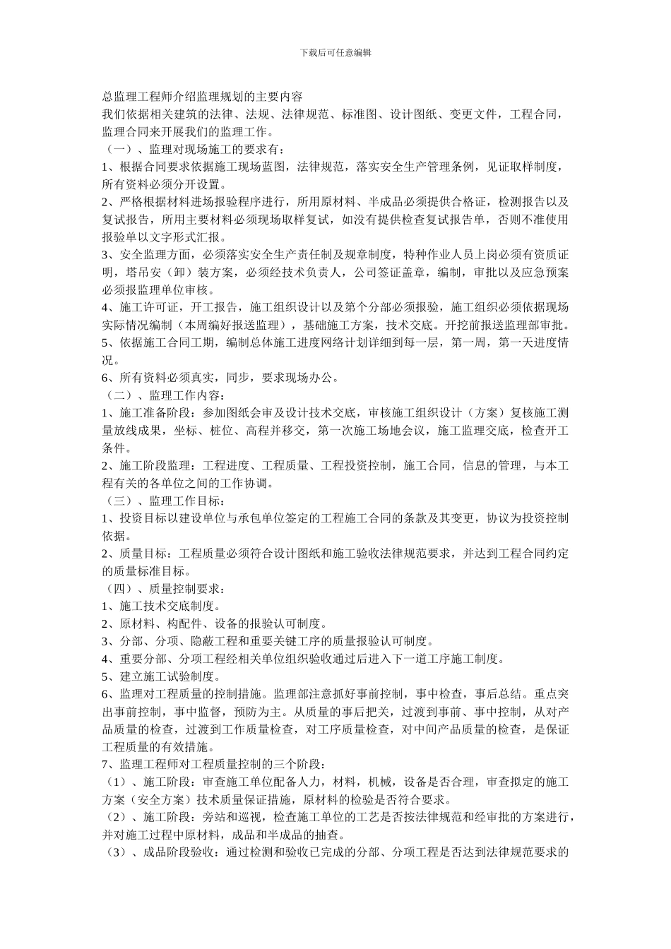 总监理工程师介绍监理规划的主要内容_第1页