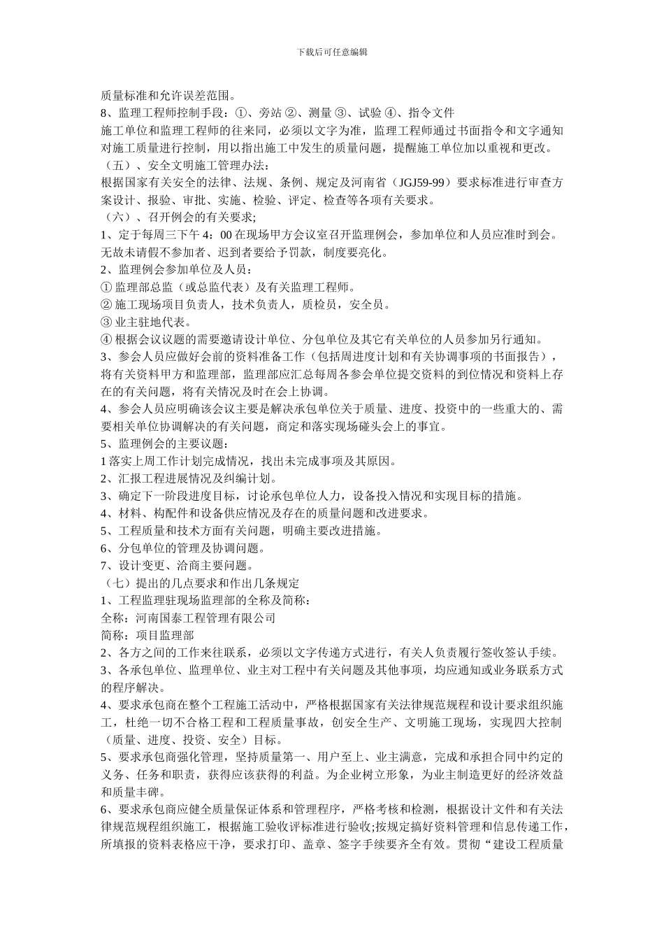 总监理工程师介绍监理规划的主要内容_第2页