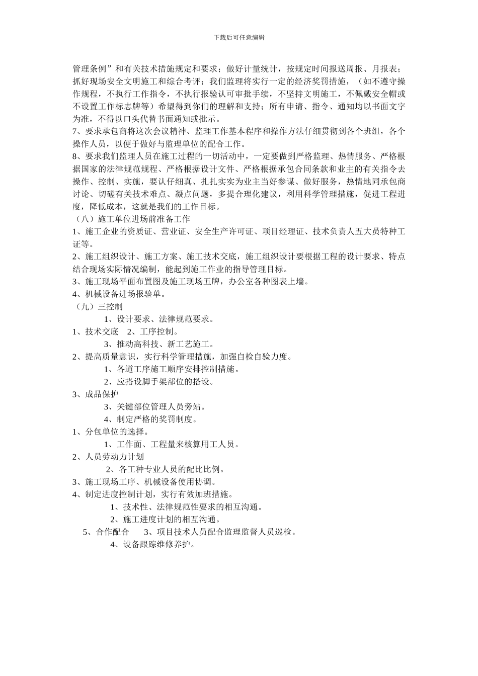 总监理工程师介绍监理规划的主要内容_第3页