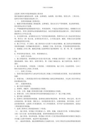 总监理工程师介绍监理规划的主要内容