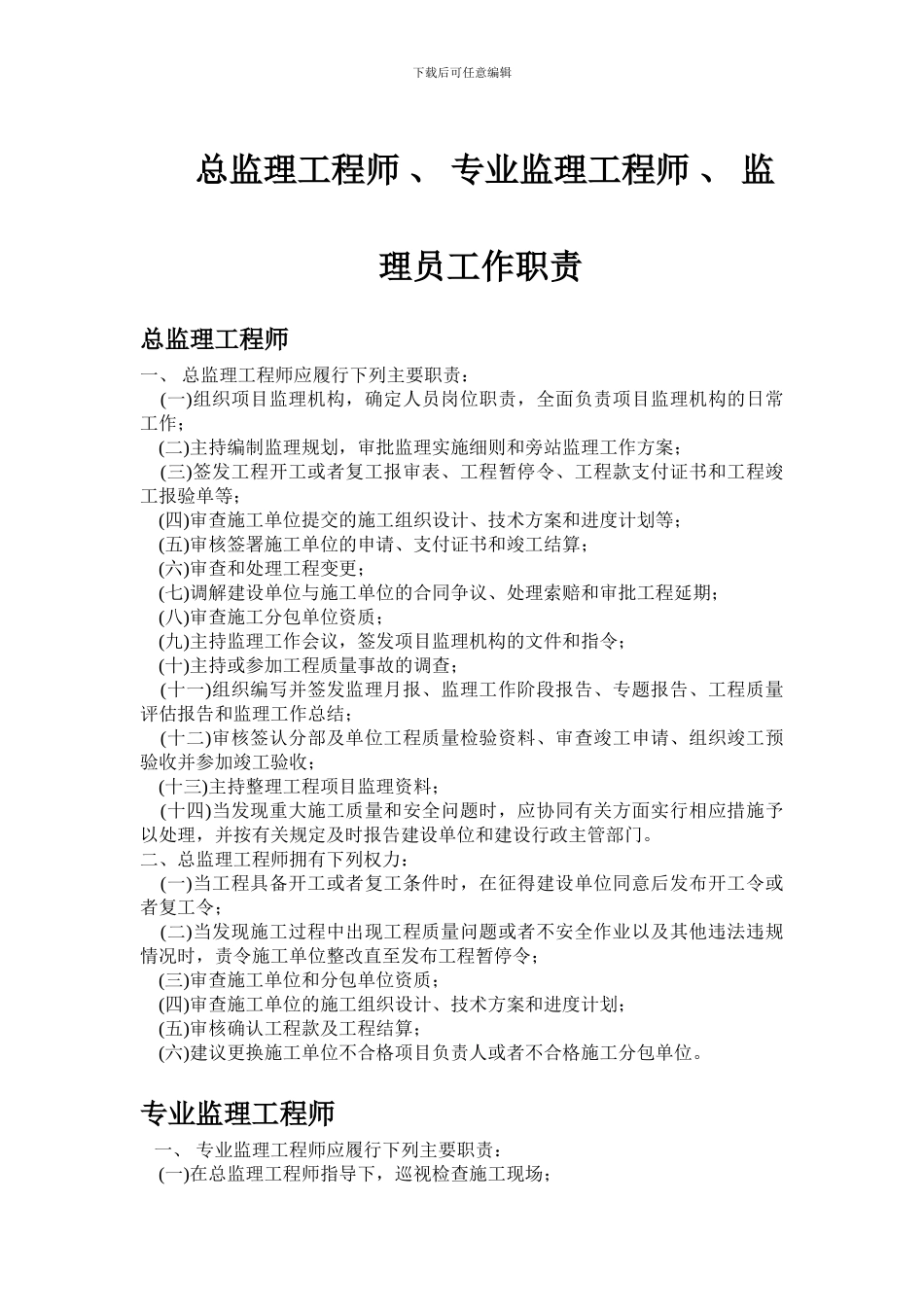 总监理工程师-、-专业监理工程师-、-监doc_第1页