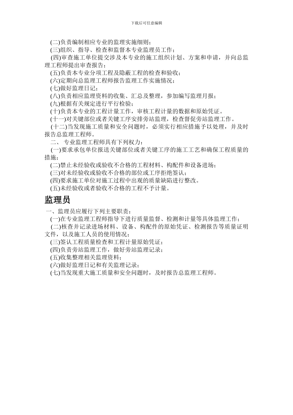 总监理工程师-、-专业监理工程师-、-监doc_第2页