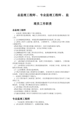 总监理工程师-、-专业监理工程师-、-监doc