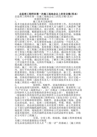 总监理工程师在第一次工地会议上的发言稿