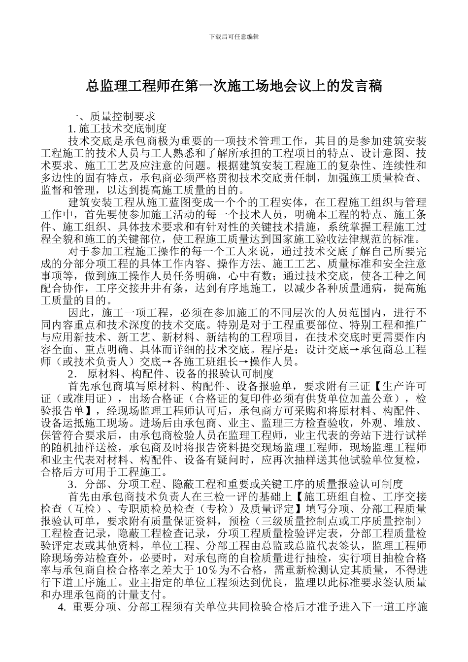 总监理工程师在第一次工地会议上的发言稿2_第1页