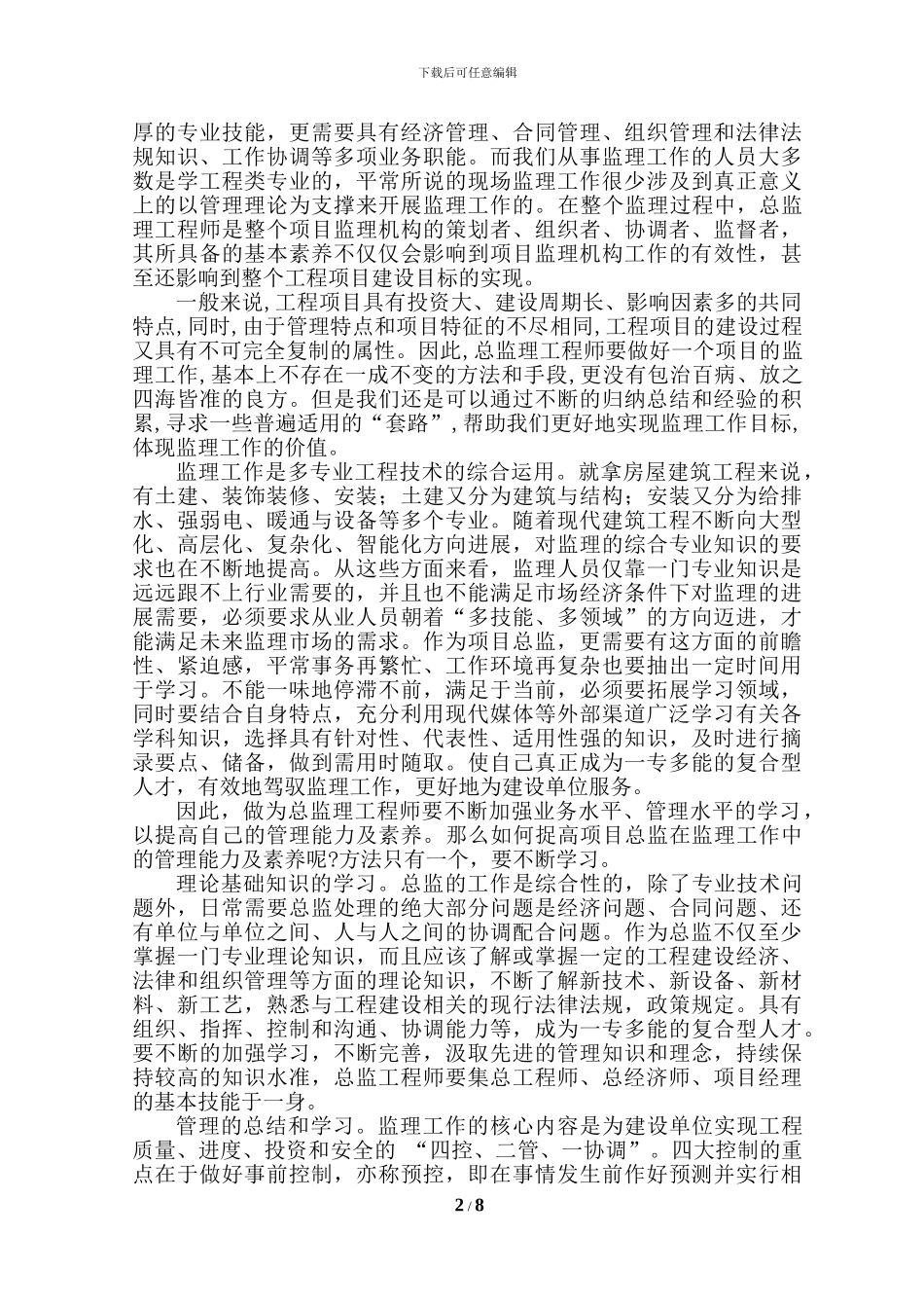 总监理工程师岗位从业规划()_第2页