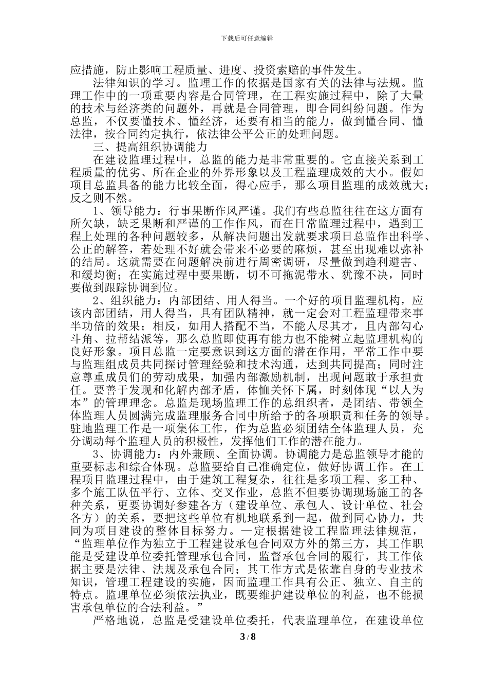 总监理工程师岗位从业规划()_第3页