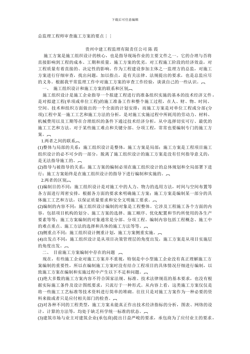 总监理工程师审查施工方案的要点_第1页