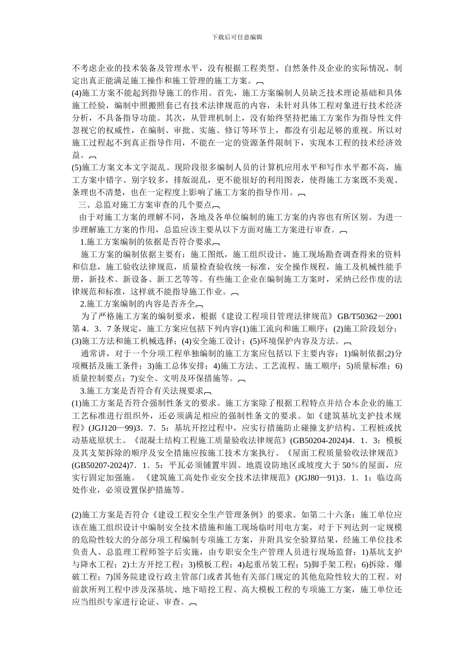 总监理工程师审查施工方案的要点_第2页