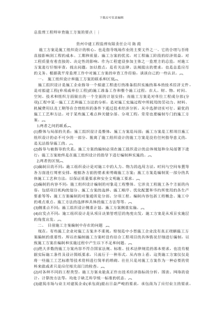 总监理工程师审查施工方案的要点