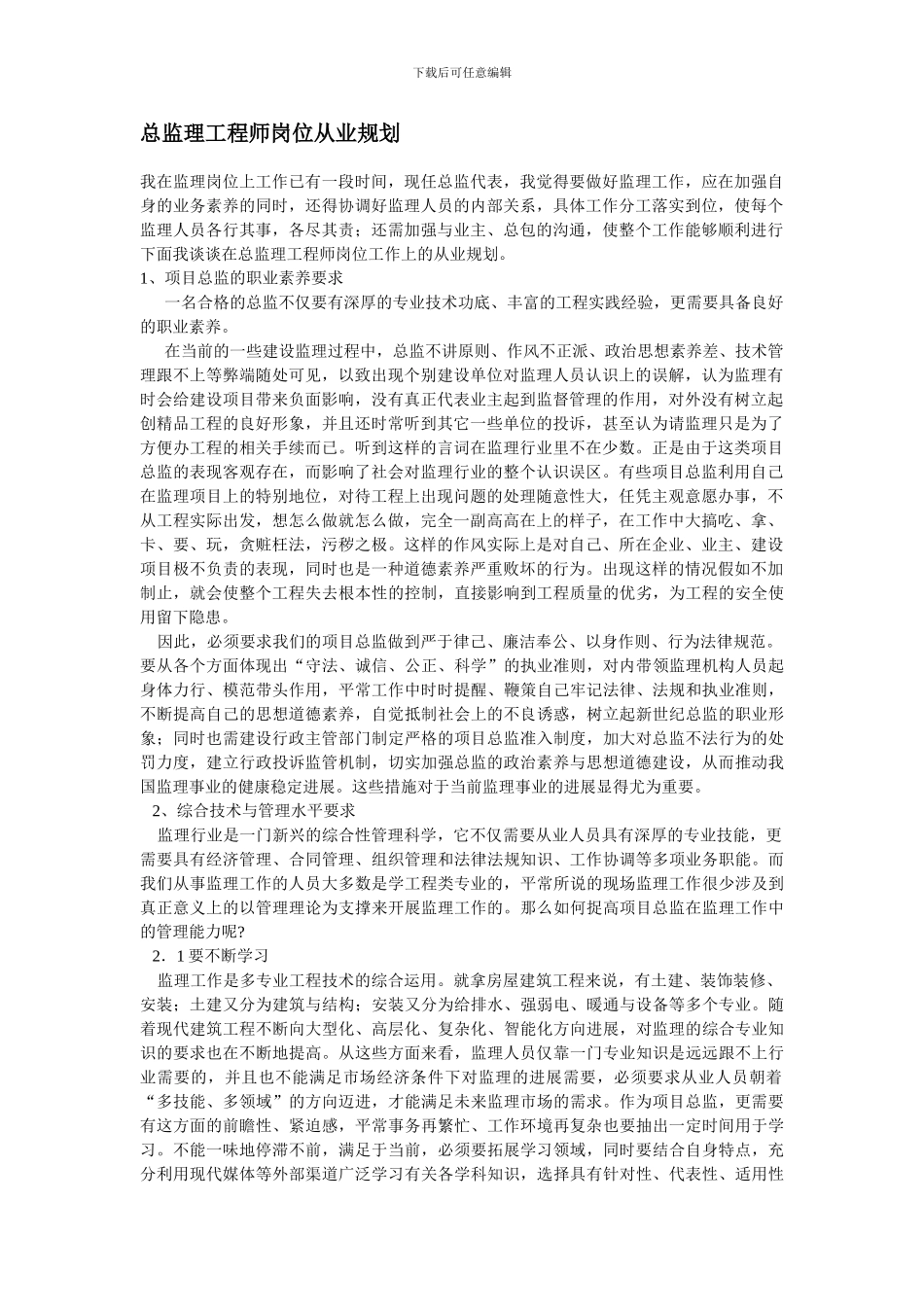 总监理工程师岗位从业规划_第1页