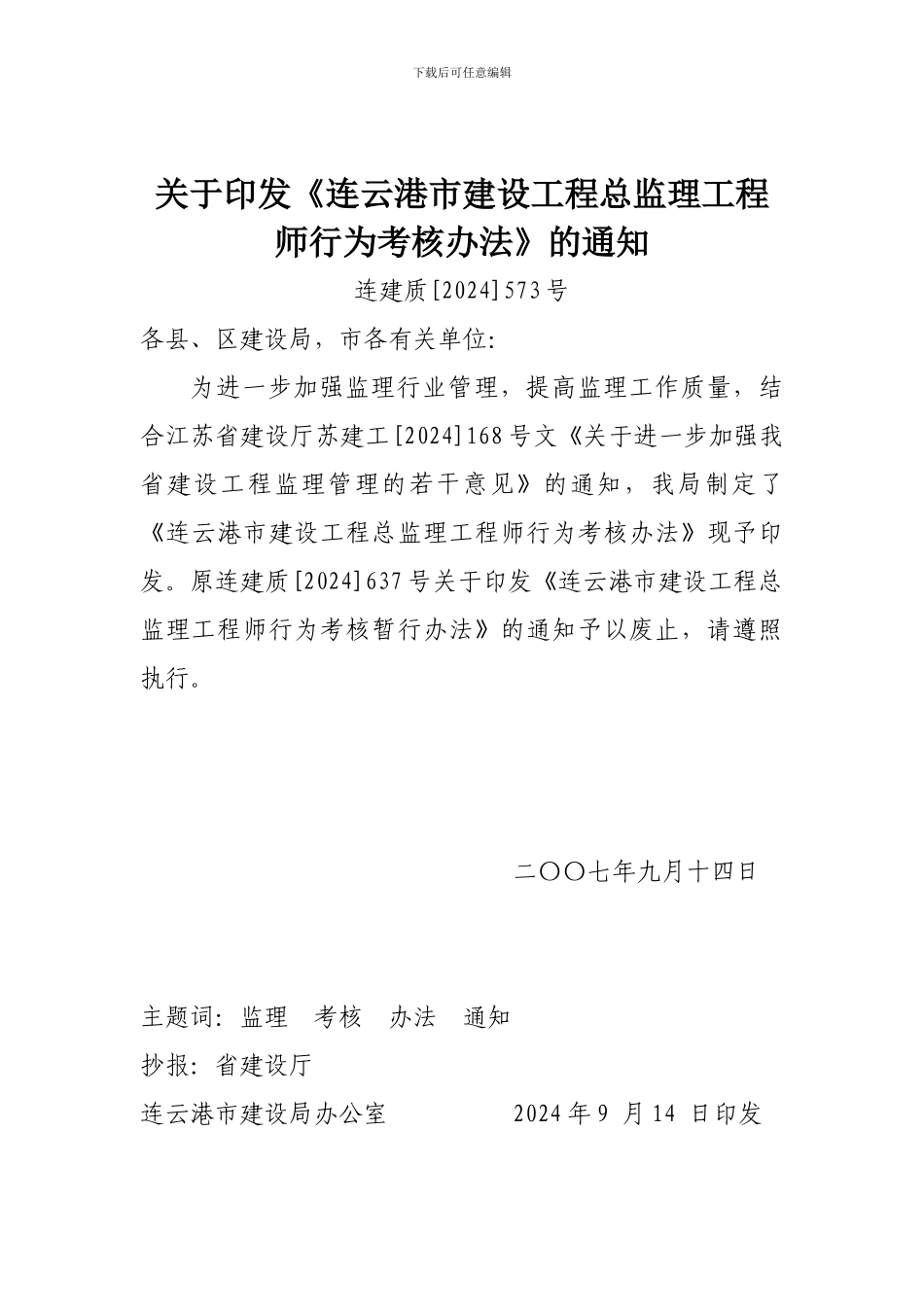 总监理工程师考核办法2024_第1页