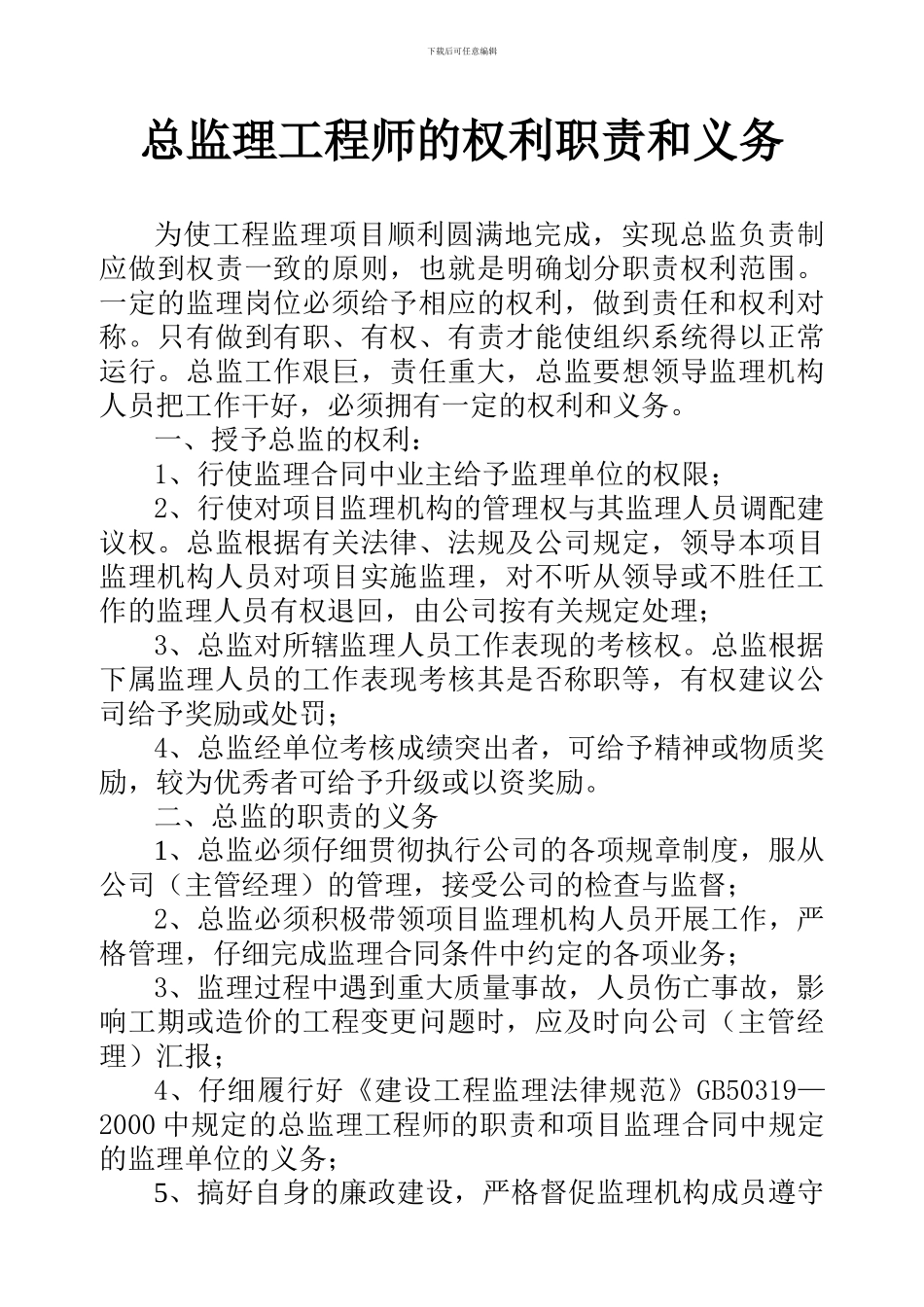 总监理工程师的权利职责和义务_第1页