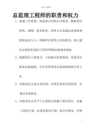 总监理工程师的职责和权力