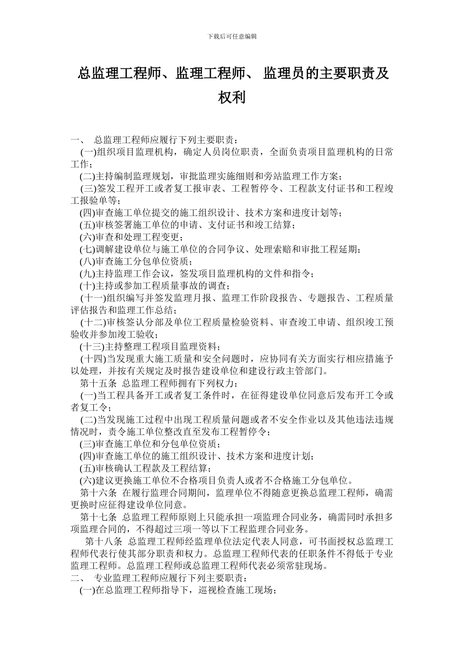 总监理工程师职责doc_第1页