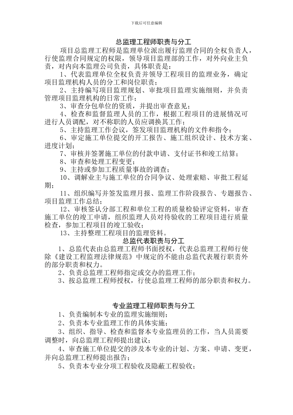 总监理工程师职责与分工_第1页