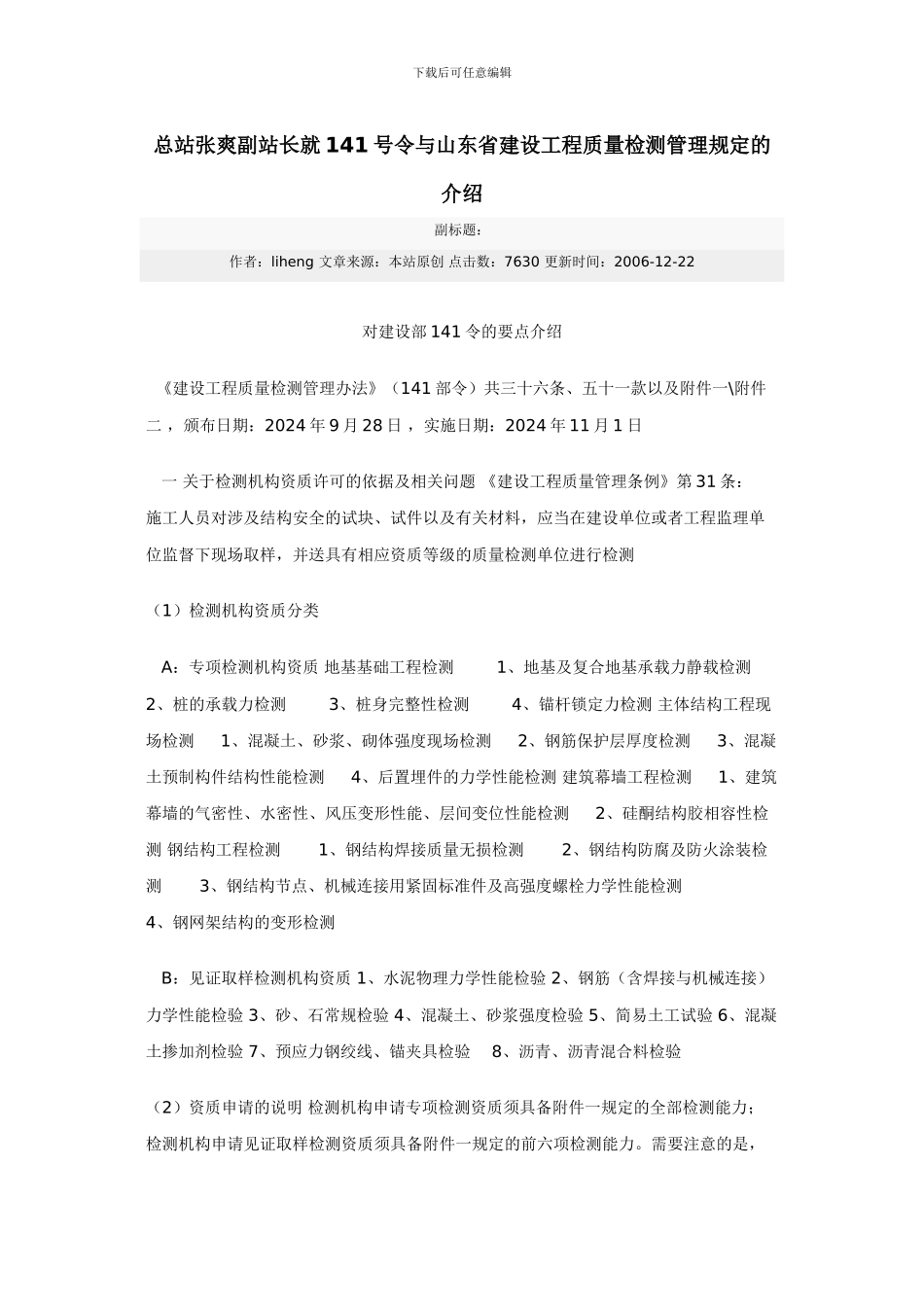 总站张爽副站长就141号令与山东省建设工程质量检测管理规定的介绍_第1页