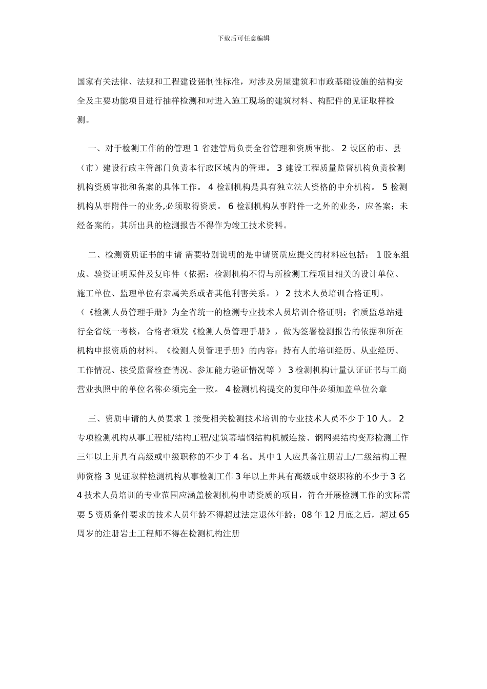 总站张爽副站长就141号令与山东省建设工程质量检测管理规定的介绍_第3页