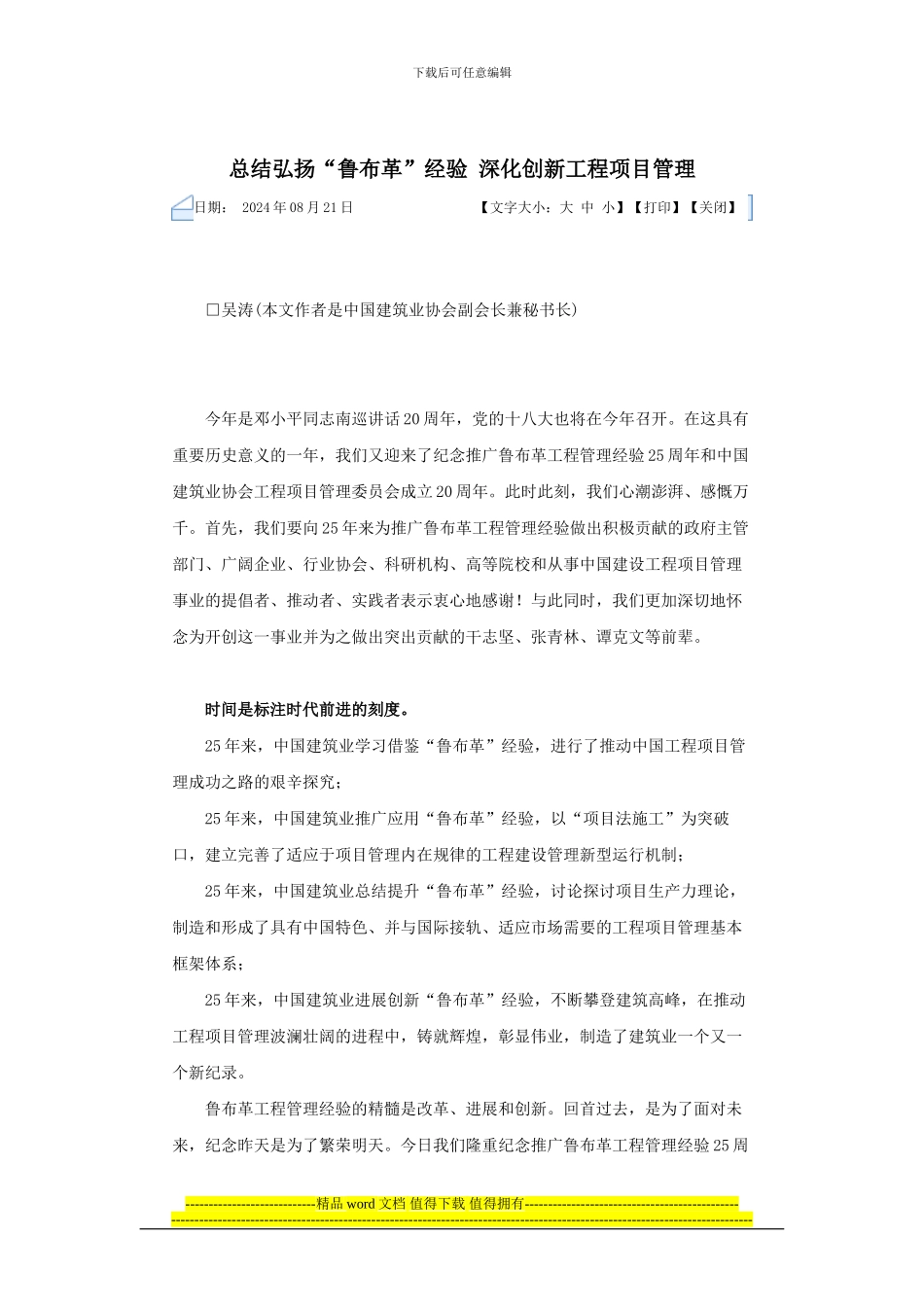 总结弘扬“鲁布革”经验-深化创新工程项目管理_第1页