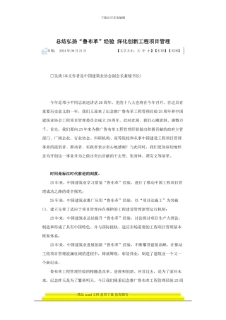 总结弘扬“鲁布革”经验-深化创新工程项目管理