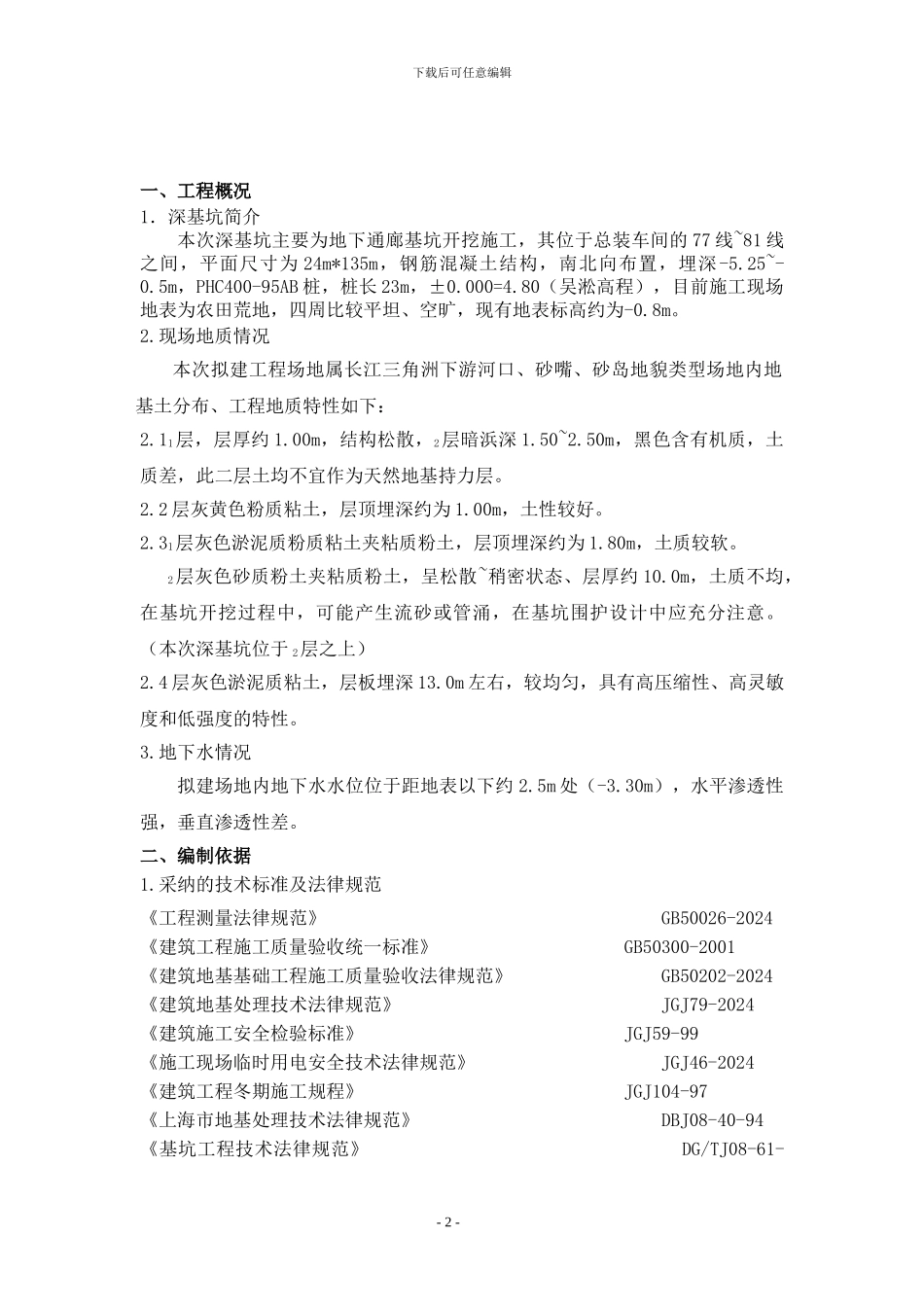 总装车间地下通廊深基坑施工方案_第2页