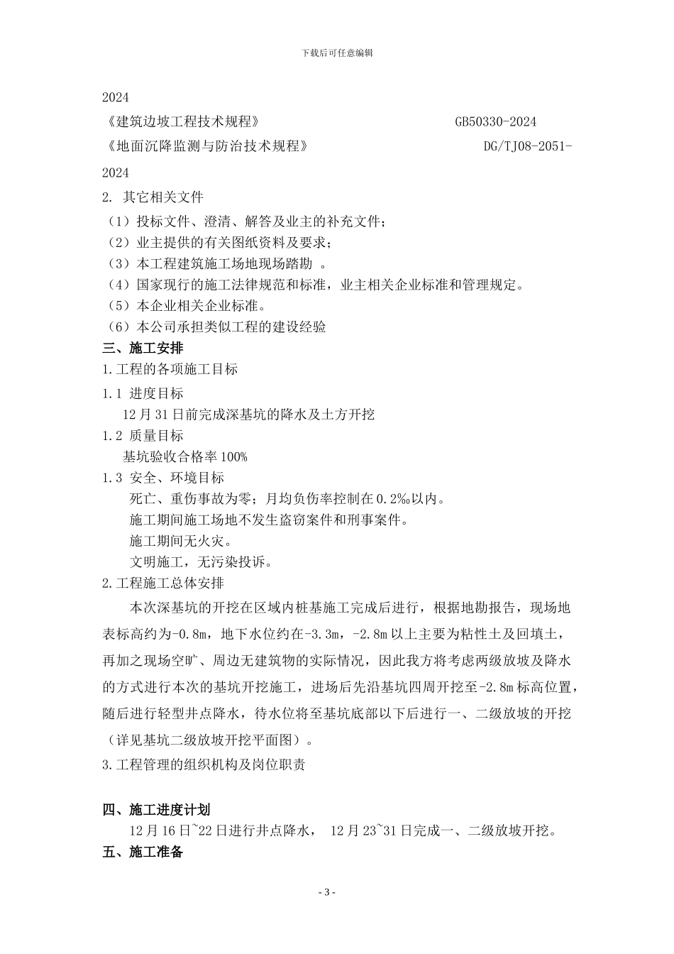 总装车间地下通廊深基坑施工方案_第3页