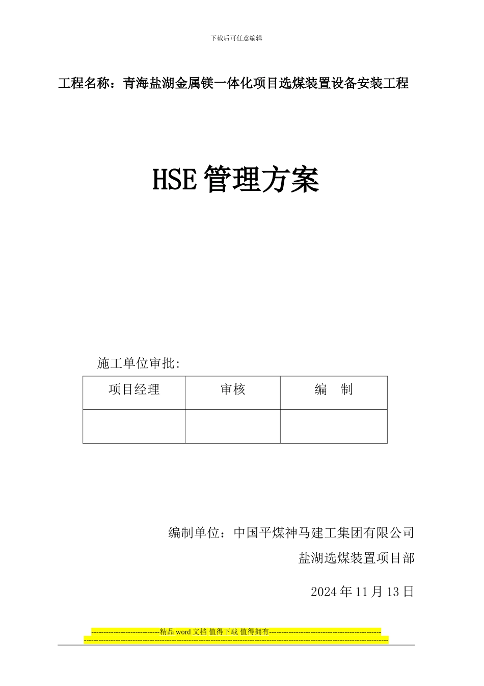 总选煤装置设备安装工程HSE管理措施_第1页