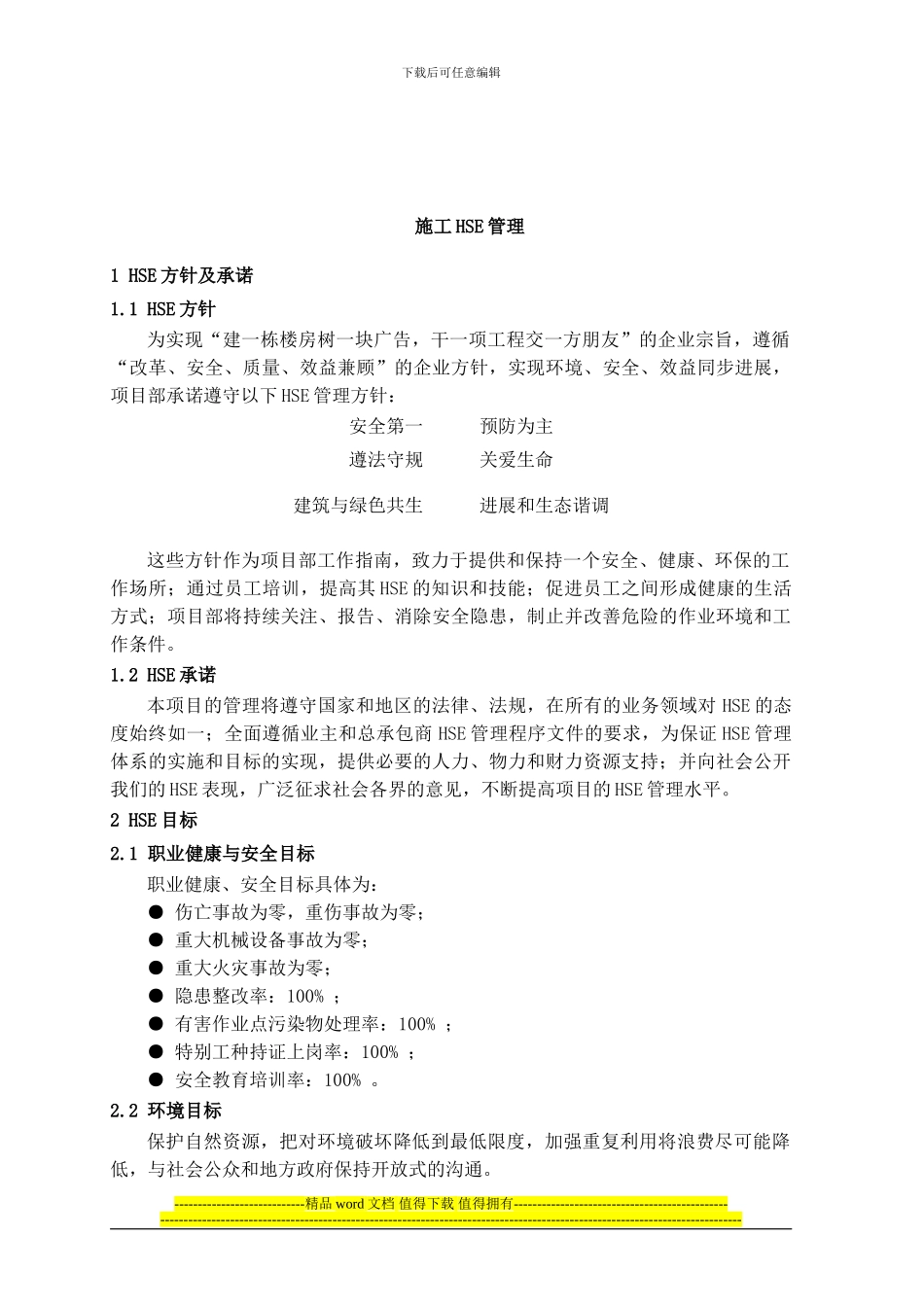 总选煤装置设备安装工程HSE管理措施_第2页