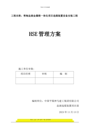 总选煤装置设备安装工程HSE管理措施