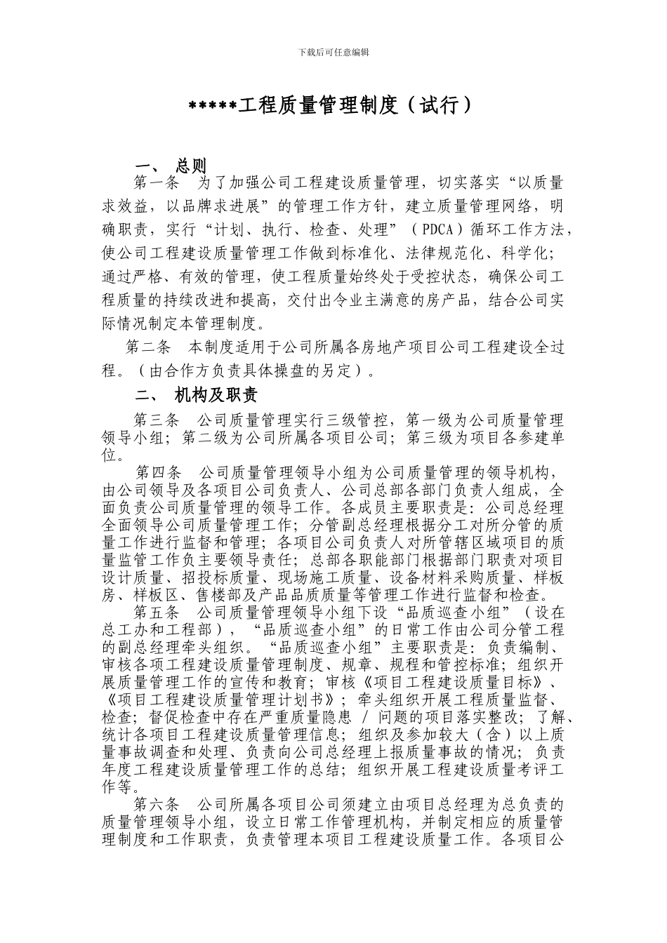 总部工程质量管理制度新_第1页