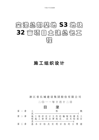 总部基地S3地块投标施工方案