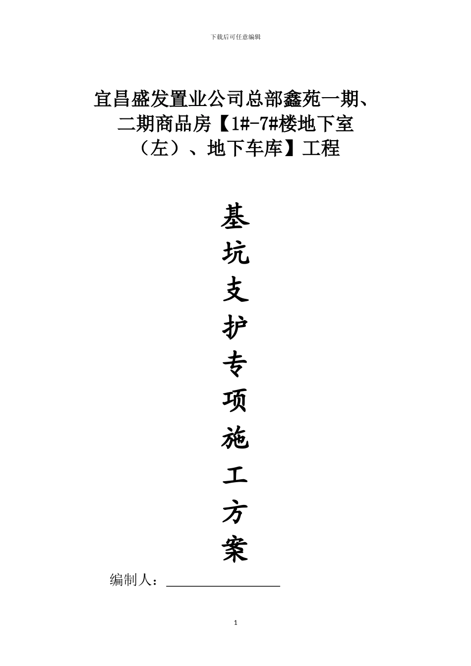 总部鑫苑基坑支护施工方案_第1页
