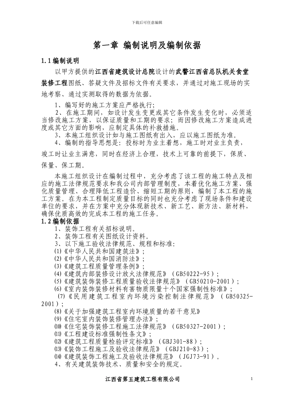 总队机关综合食堂装修工程_第1页