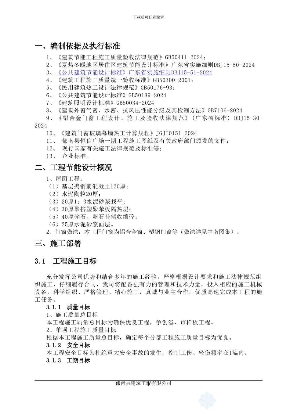 恒信广场一期工程建筑节能施工方案_第1页