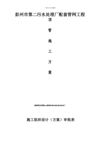 总顶管方案最终修改版20240405