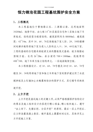 恒力基坑围护安全方案