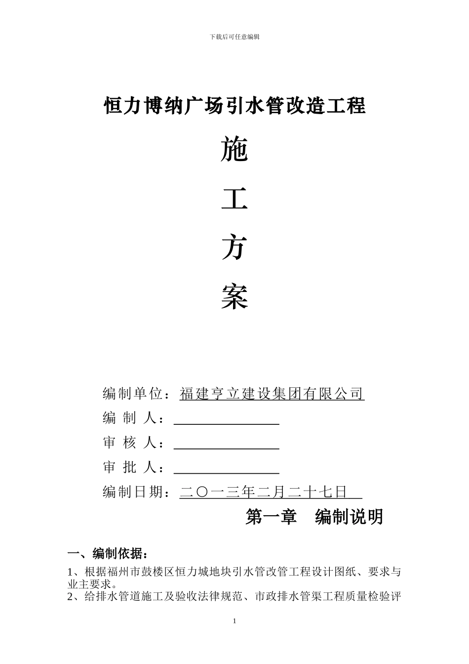 恒力城引水管施工组织方案设计_第1页