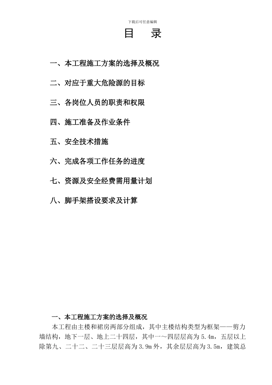 恒和酒店工程脚手架施工方案_第1页