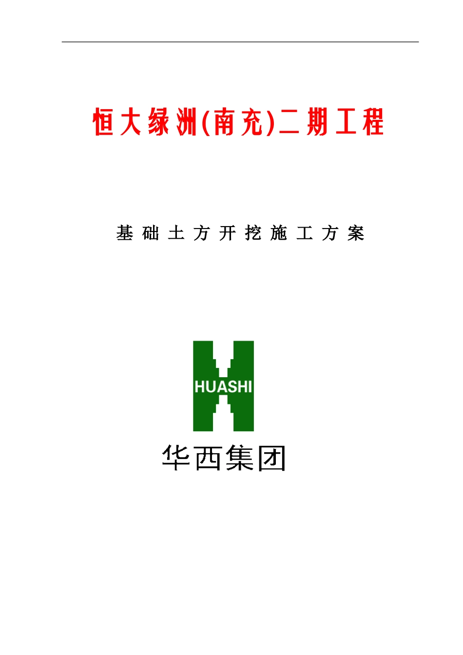 恒大二期土方开挖施工方案_第1页