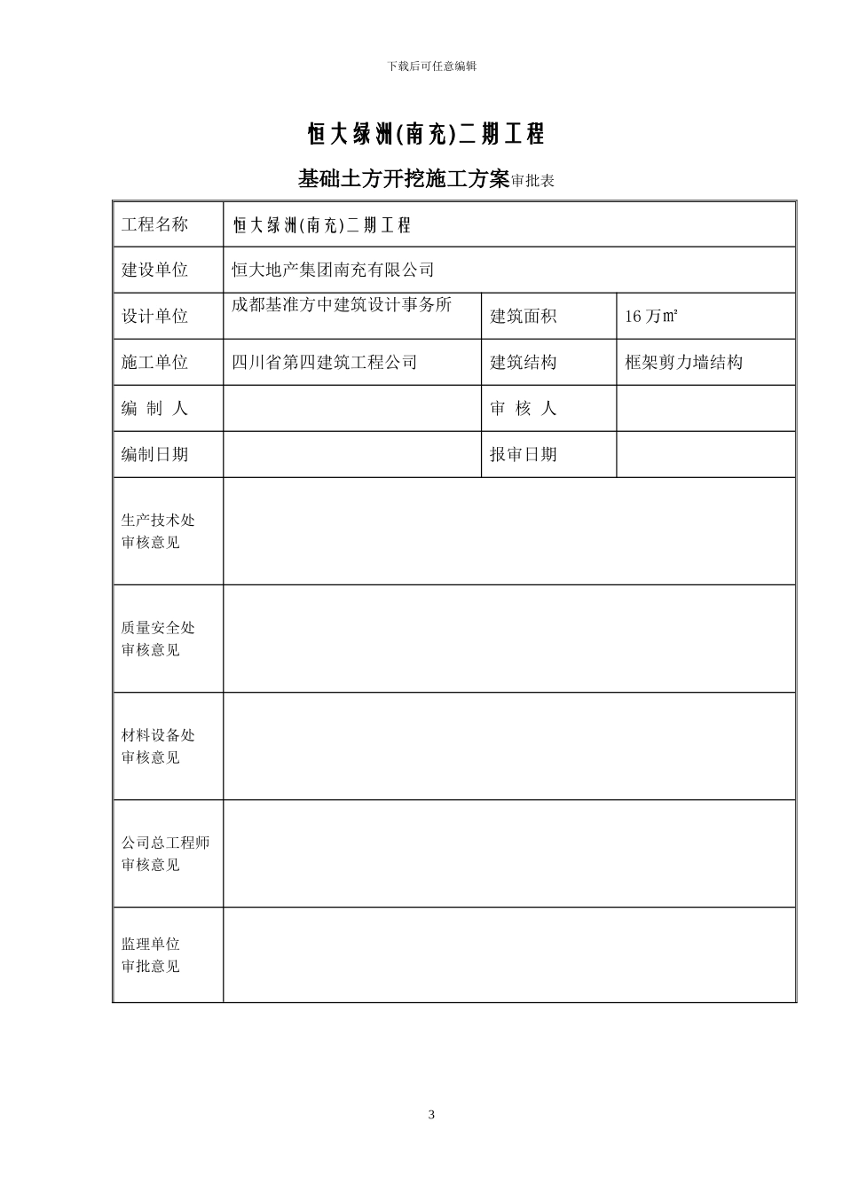 恒大二期土方开挖施工方案_第3页