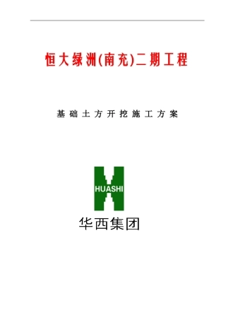 恒大二期土方开挖施工方案