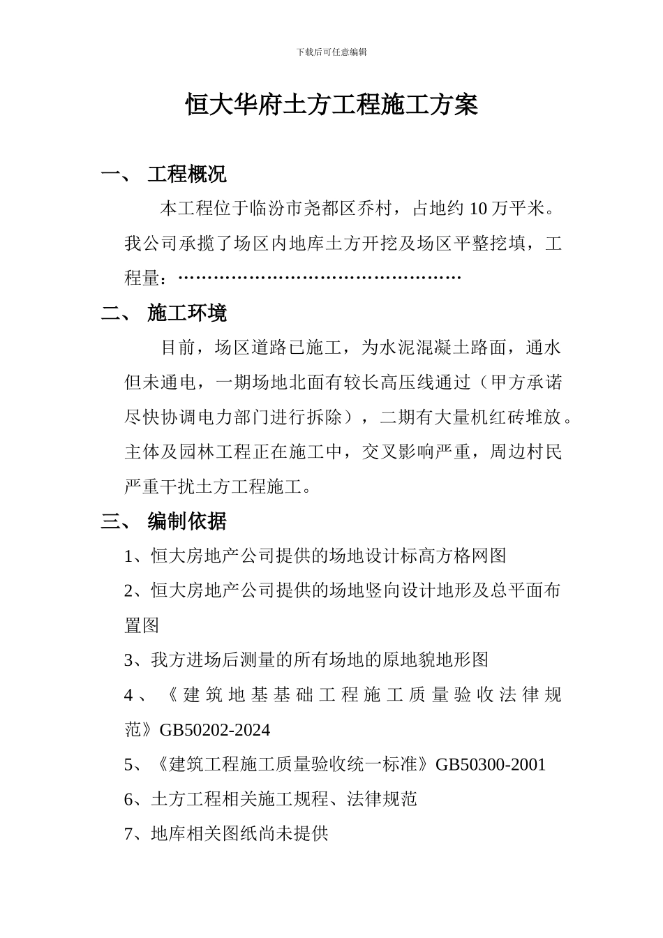 恒大华府土方工程施工方案_第1页