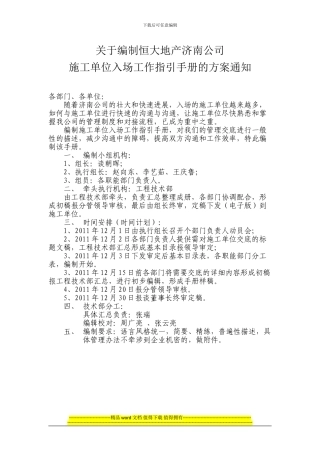 恒大地产济南公司施工单位入场工作指引手册目录