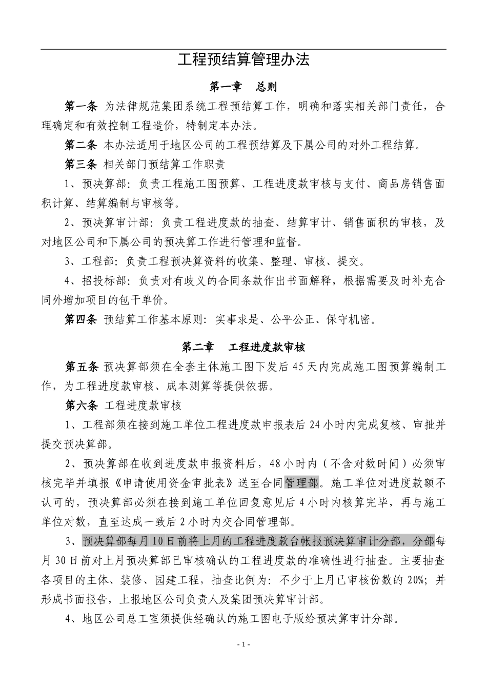 恒大地产工程预决算管理制度_第1页