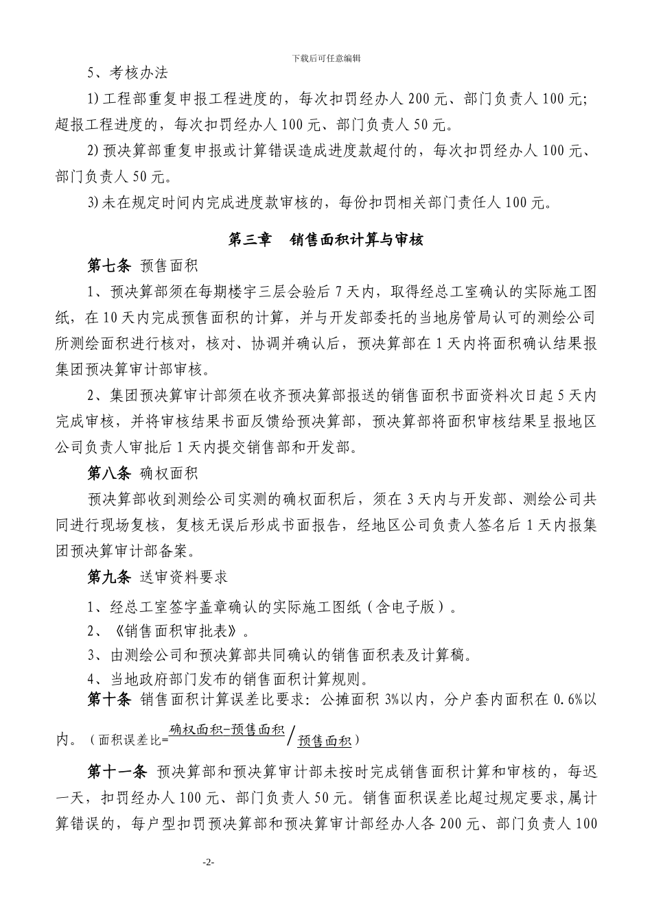 恒大地产工程预决算管理制度_第2页