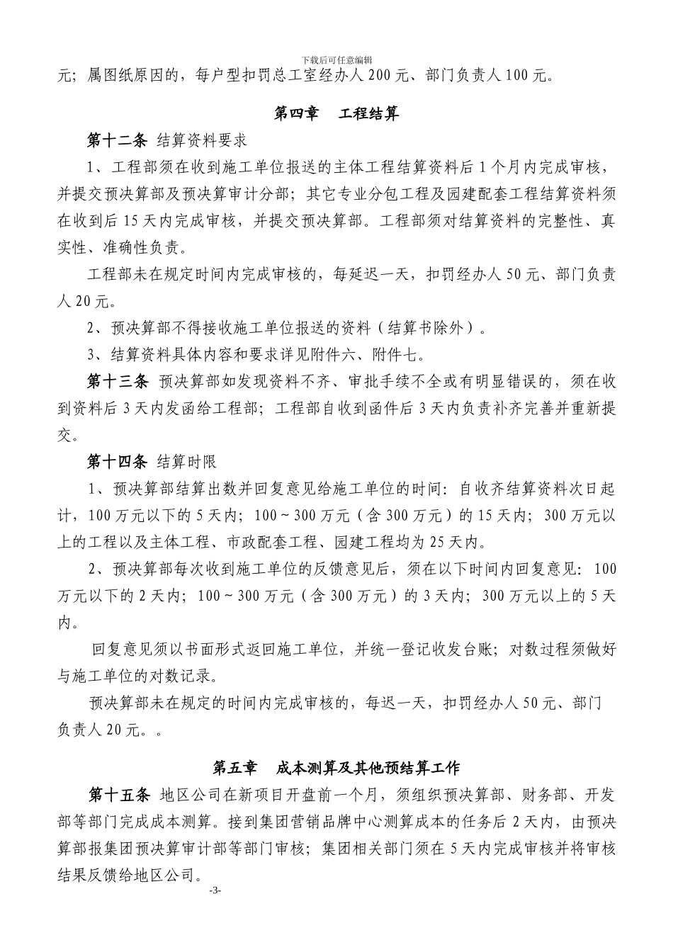 恒大地产工程预决算管理制度_第3页