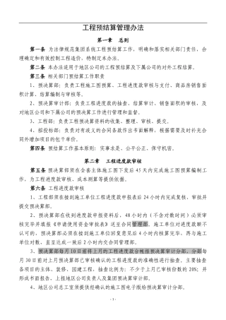 恒大地产工程预决算管理制度