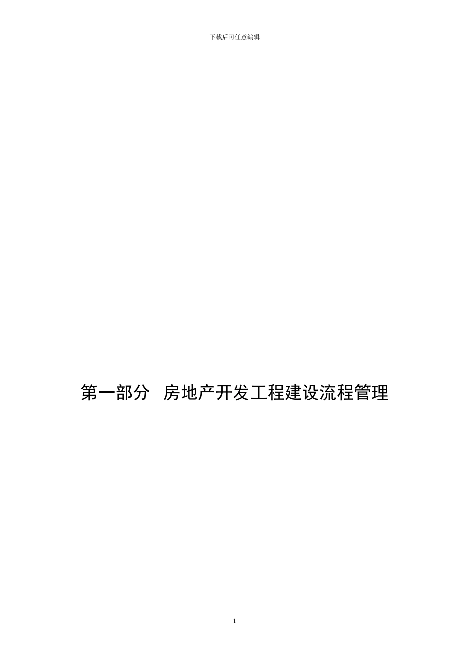 恒大地产集团有限公司工程管理制度_第1页