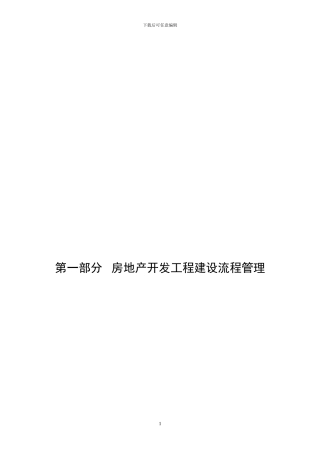 恒大地产集团有限公司工程管理制度