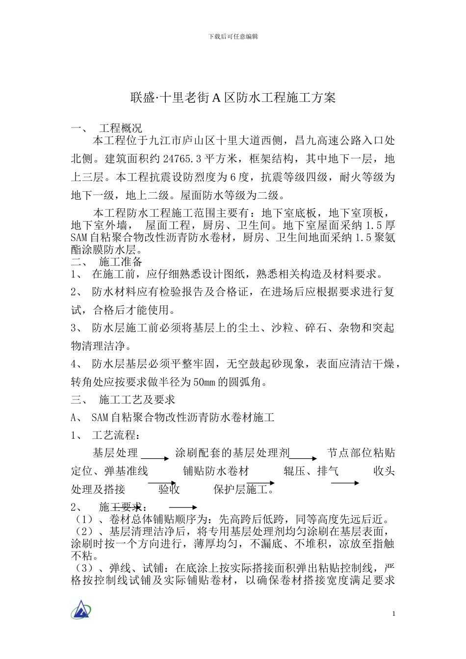 恒大城首一期防水工程施工方案_第1页
